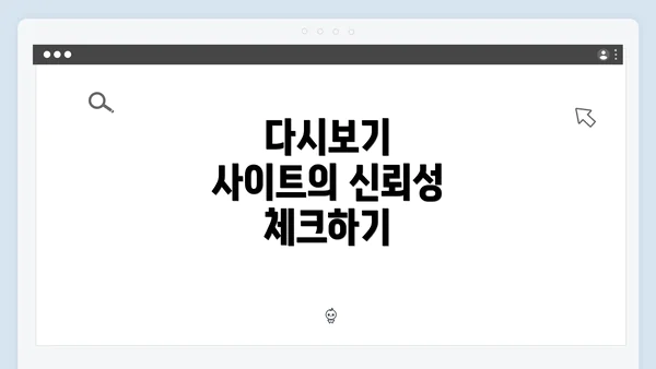 다시보기 사이트의 신뢰성 체크하기