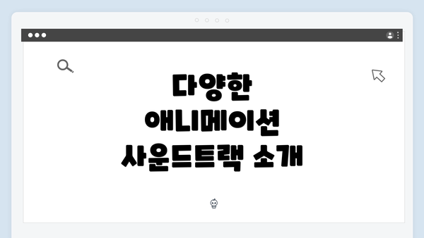 다양한 애니메이션 사운드트랙 소개