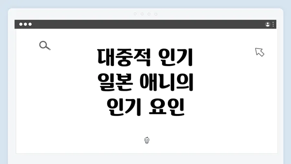 대중적 인기 일본 애니의 인기 요인