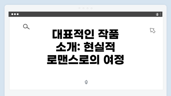 대표적인 작품 소개: 현실적 로맨스로의 여정