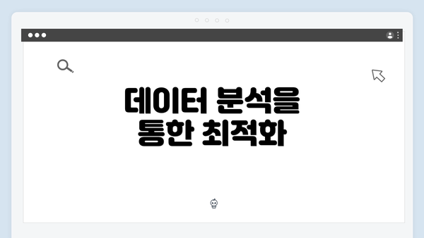데이터 분석을 통한 최적화