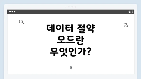 데이터 절약 모드란 무엇인가?
