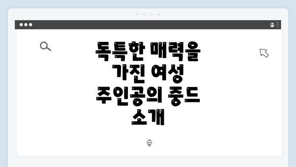 독특한 매력을 가진 여성 주인공의 중드 소개