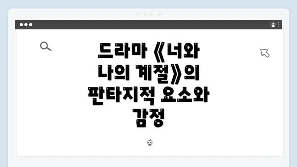 드라마 《너와 나의 계절》의 판타지적 요소와 감정