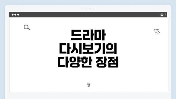 드라마 다시보기의 다양한 장점