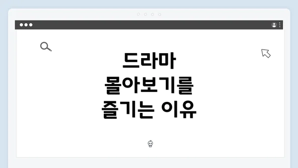 드라마 몰아보기를 즐기는 이유