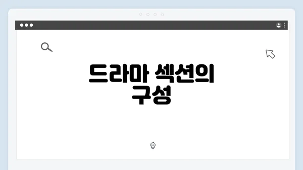 드라마 섹션의 구성