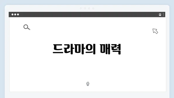 드라마의 매력