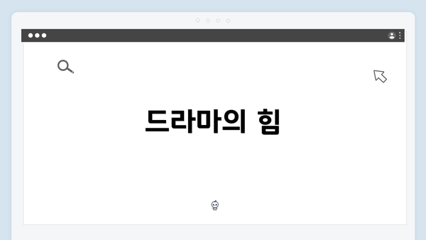 드라마의 힘