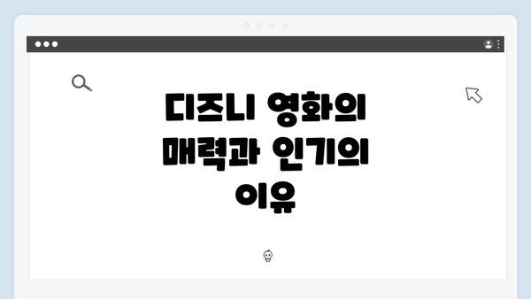 디즈니 영화의 매력과 인기의 이유