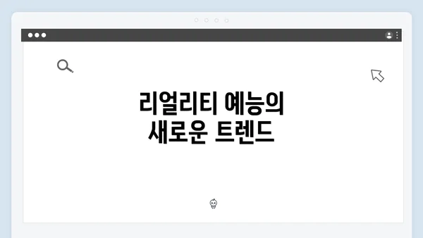 리얼리티 예능의 새로운 트렌드