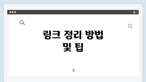 링크 정리 방법 및 팁