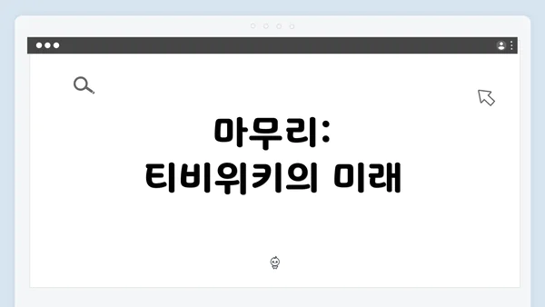 마무리: 티비위키의 미래