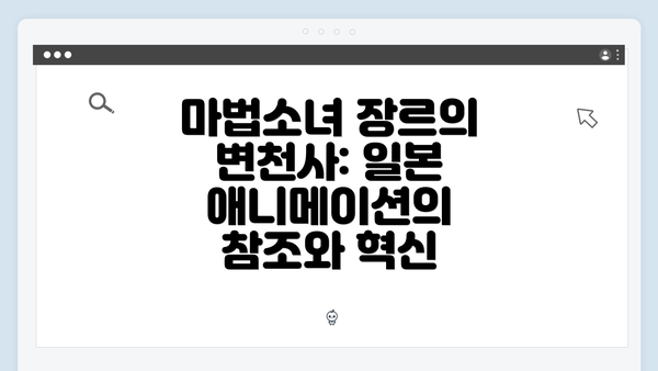 마법소녀 장르의 변천사: 일본 애니메이션의 참조와 혁신