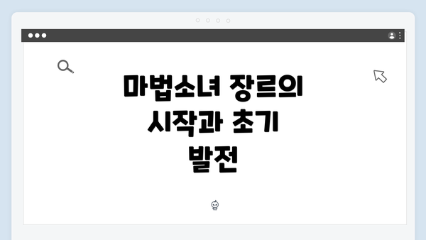 마법소녀 장르의 시작과 초기 발전