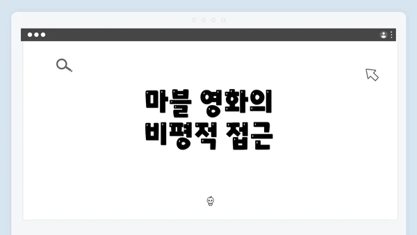 마블 영화의 비평적 접근