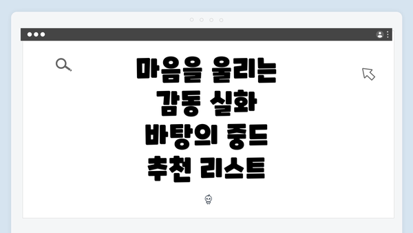 마음을 울리는 감동 실화 바탕의 중드 추천 리스트