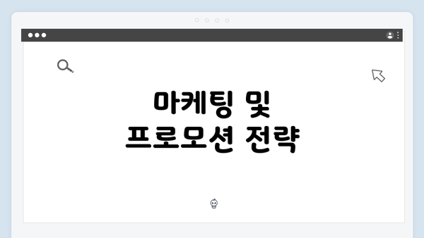 마케팅 및 프로모션 전략
