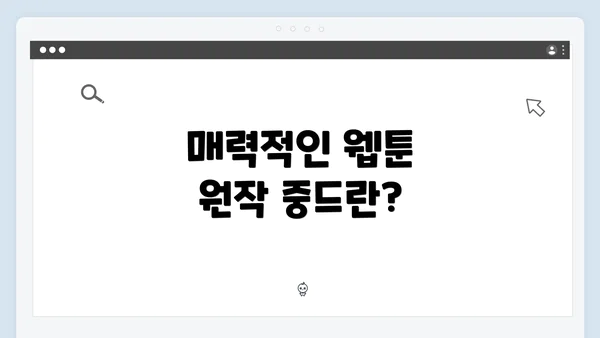 매력적인 웹툰 원작 중드란?