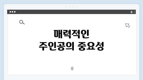 매력적인 주인공의 중요성