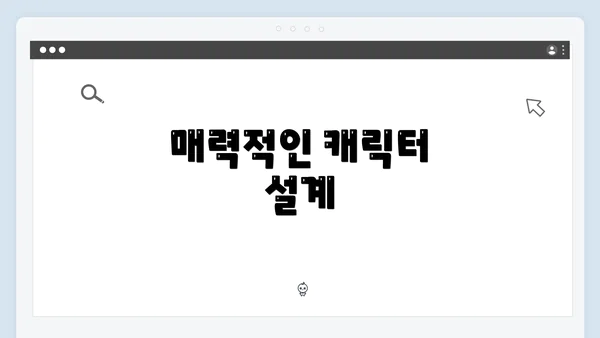 매력적인 캐릭터 설계