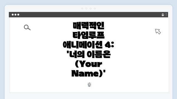 매력적인 타임루프 애니메이션 4: '너의 이름은 (Your Name)'