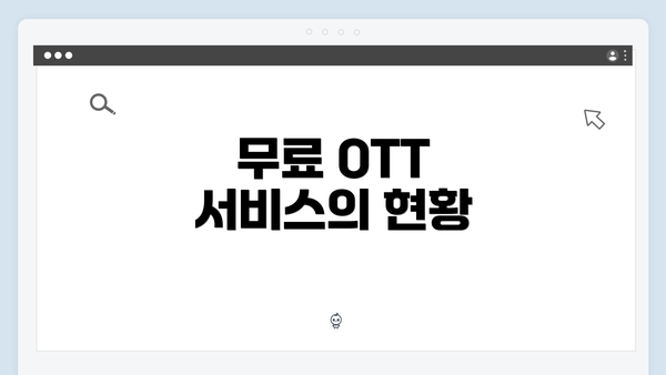 무료 OTT 서비스의 현황
