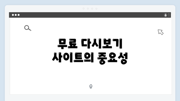 무료 다시보기 사이트의 중요성