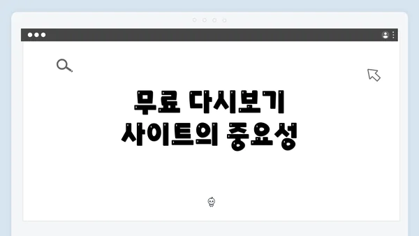 무료 다시보기 사이트의 중요성