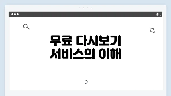 무료 다시보기 서비스의 이해