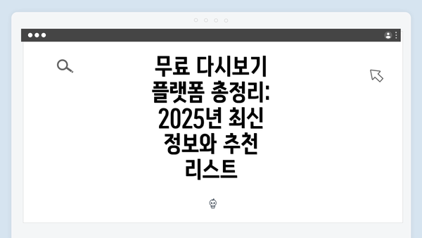 무료 다시보기 플랫폼 총정리: 2025년 최신 정보와 추천 리스트