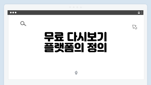무료 다시보기 플랫폼의 정의