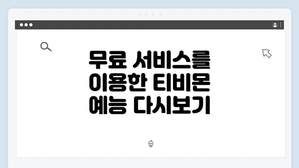 무료 서비스를 이용한 티비몬 예능 다시보기