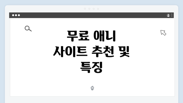 무료 애니 사이트 추천 및 특징