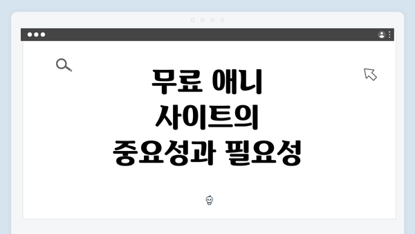 무료 애니 사이트의 중요성과 필요성