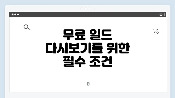 무료 일드 다시보기를 위한 필수 조건