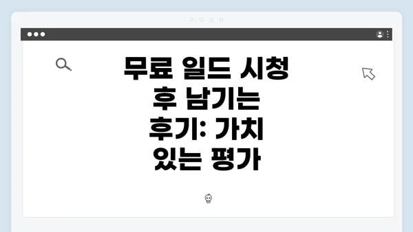 무료 일드 시청 후 남기는 후기: 가치 있는 평가