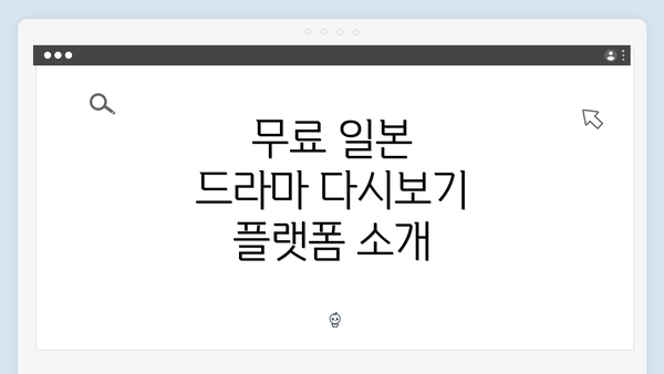 무료 일본 드라마 다시보기 플랫폼 소개