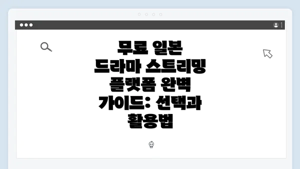 무료 일본 드라마 스트리밍 플랫폼의 중요성