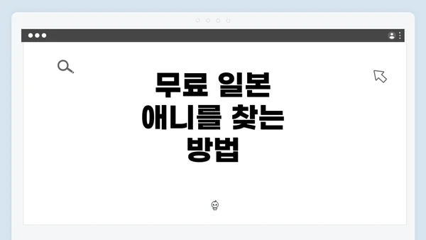 무료 일본 애니를 찾는 방법