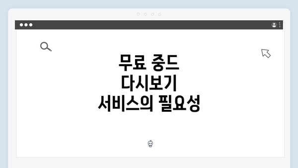 무료 중드 다시보기 서비스의 필요성