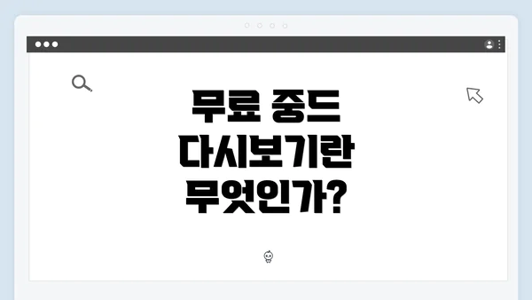 무료 중드 다시보기란 무엇인가?