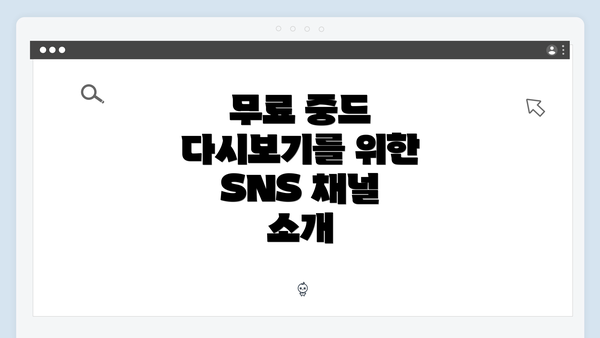 무료 중드 다시보기를 위한 최적의 SNS 채널 추천