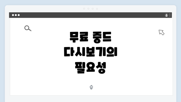 무료 중드 다시보기의 필요성