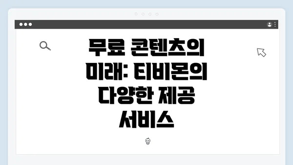 무료 콘텐츠의 미래: 티비몬의 다양한 제공 서비스