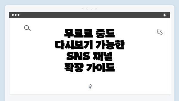 무료로 중드 다시보기 가능한 SNS 채널 확장 가이드