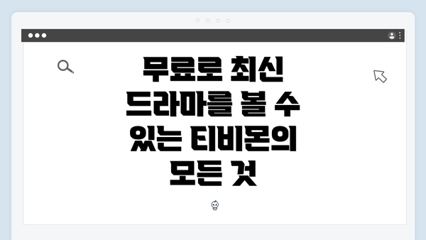 무료로 최신 드라마를 볼 수 있는 티비몬의 모든 것