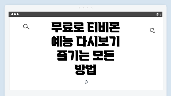 무료로 티비몬 예능 다시보기 즐기는 모든 방법