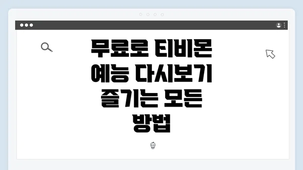 무료로 티비몬 예능 다시보기 즐기는 모든 방법