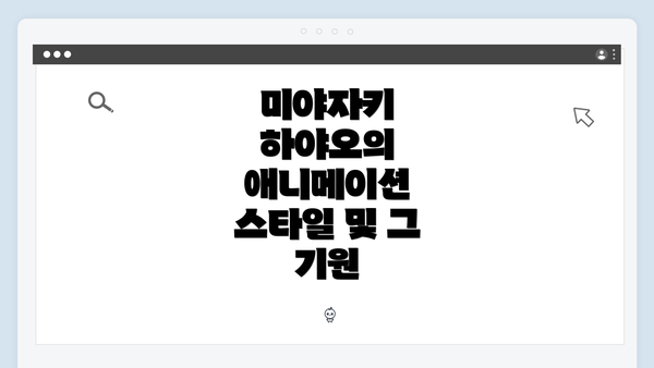 미야자키 하야오의 애니메이션 스타일 및 그 기원